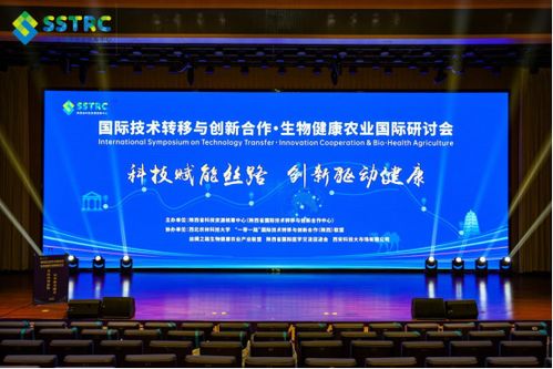 國際技術轉移與創新合作 生物健康農業國際研討會在西安舉辦，陜西網絡技術服務助力產業升級